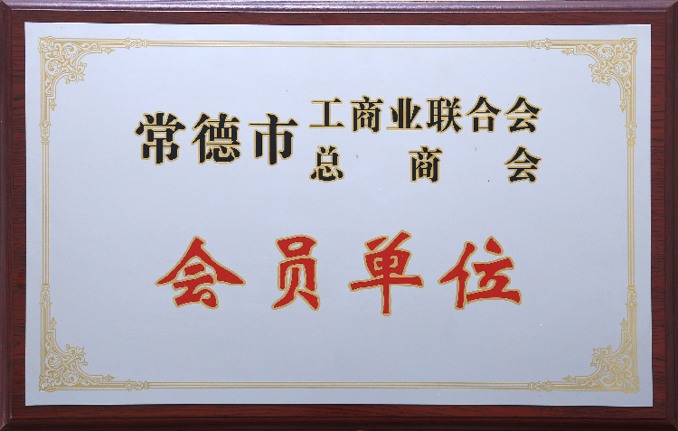 常德市工商業(yè)聯(lián)合會(huì )員單位