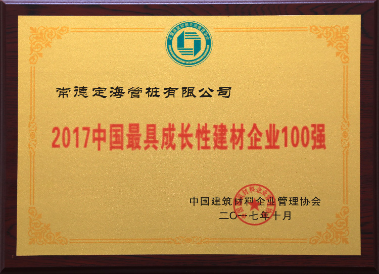 2017中國最具成長(cháng)性建材企業(yè)100強